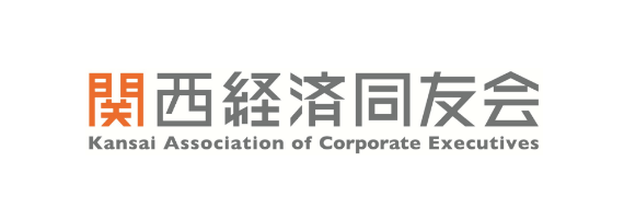 関西経済同友会 Kansai Association of Corporate Executives