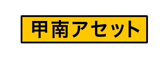 甲南アセット